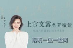 上官文露名著精读第一季(完结)(喜马拉雅)