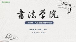 大鹏书法法度严谨—楷书九成宫碑—(30节课+点评7节课)(完结)百度网盘