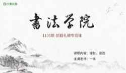 大鹏书法浑厚圆劲—楷书颜勤礼碑课(30节课+点评5节课)(完结)百度网盘