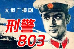 大型广播连续剧刑警803老版(01-39部)
