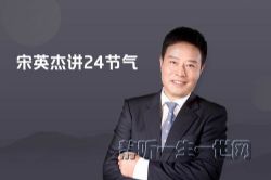 宋英杰讲24节气(完结)(喜马拉雅)