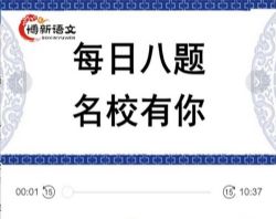 博新语文郭郭老师每日八题名校有你(完结)百度网盘保存