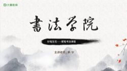 大鹏书法妙笔生花—硬笔书法课程(28节课)(完结)百度网盘