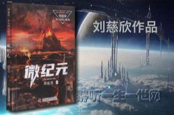 刘慈欣作品_微纪元(全3集)(播讲:哈哈笑)