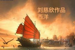 刘慈欣作品_西洋(全2集)(播讲:哈哈笑)