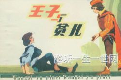 世界著名童话故事-王子和贫儿(睡前故事)