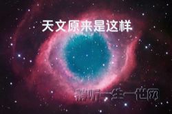 天文原来是这样(完结)(喜马拉雅)