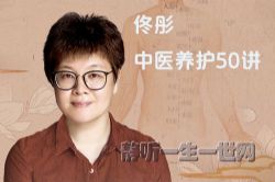 佟彤中医养护50讲(完结)(喜马拉雅)