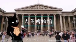 假日博物馆世界简史 大英博物馆简明世界史一(完结)百度网盘