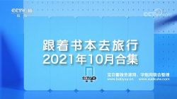 2021年10月跟着书本去旅行(7.84G高清视频)百度网盘