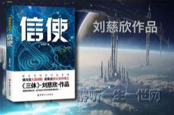 刘慈欣作品_信使(全1集)(播讲:哈哈笑)