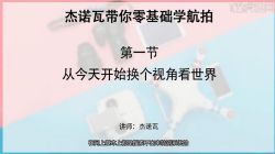 杰诺瓦《零基础学航拍,换个视角看世界》(高清视频)百度网盘保存