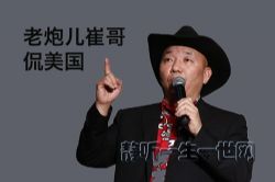 老炮儿崔哥侃美国(完结)(喜马拉雅)