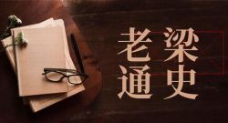 老梁通史(蜻蜓FM)