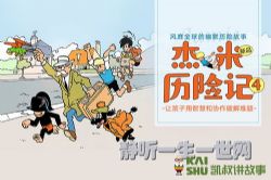 凯叔讲故事杰米历险记第4部(完结)