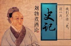 刘勃煮酒论史记(蜻蜓FM)