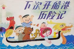 下次开船港(睡前故事)