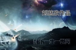 刘慈欣作品_月夜(全2集)(播讲:哈哈笑)