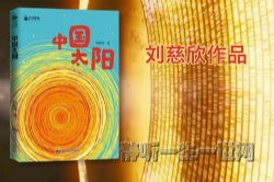 刘慈欣作品_中国太阳(全5集)(播讲:哈哈笑)