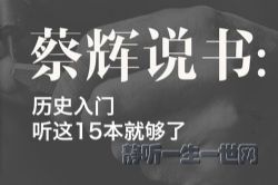 历史入门,听这15本就够了(完结)(喜马拉雅)