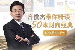齐俊杰的财经读书圈(蜻蜓FM)