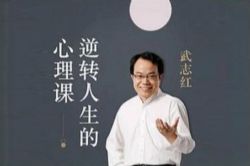 武志红逆转人生的心理课(蜻蜓FM)