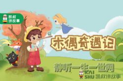凯叔讲故事之木偶奇遇记