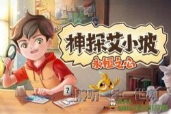 凯叔口袋神探第4季神探艾小坡·永恒之心(完结)