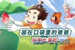 昌辉叔叔装在口袋里的爸爸:科普大冒险(140集完结)(喜马拉雅)