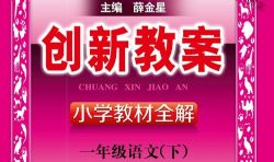 薛金星全语文创新教案1-6年级下册(858M PDF)百度网盘保存