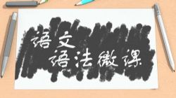 ��֪ѧ�������﷨΢�Σ�1.41G 960��540��Ƶ��