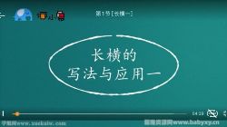 河小象写字课高级练字课视频(完结)百度网盘