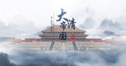 腾飞五千年16袁腾飞大清帝国(63集全)百度网盘