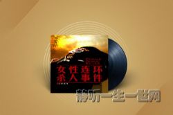 女性连环凶杀事件(全24集)(喜马拉雅)