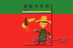 沈石溪动物小说盲孩与弃狗(共29集)