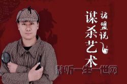 推理大师课:褚盟说谋杀艺术(完结)(喜马拉雅)