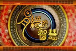 曾仕强易经的智慧150集全 百度网盘