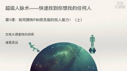 超级人脉术快速找到你想找的任何人(完结)百度网盘保存