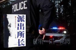 派出所长(全40集)(播音:国平)