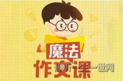 王至魔法课:小学作文精进课(完结)