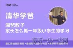 温爸教子家长怎么抓一年级小学生的学习