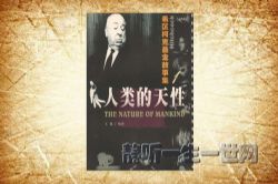 人类的天性(全40集)(播音:天弘)
