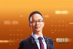 叶武滨时间管理九段(完结)(喜马拉雅)