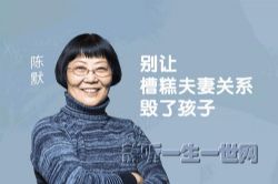 陈默:别让槽糕夫妻关系毁了孩子(完结)(喜马拉雅)