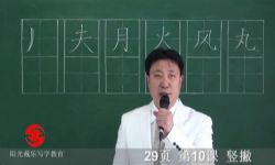 戴鸿涛硬笔书法楷书 百度网盘