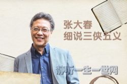 张大春细说三侠五义(完结)(喜马拉雅)
