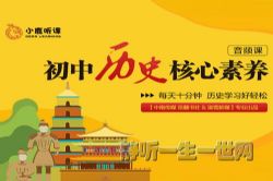 初中历史核心素养(小鹿听课)(完结)(喜马拉雅)