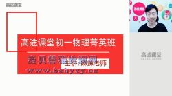 高途2020年初一郭志强物理暑假班(高清视频)百度网盘