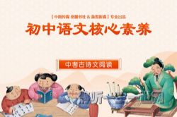 初中语文核心素养课外古诗文(小鹿听课)(完结)(喜马拉雅)