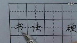 书法家田英章硬笔书法教程大全 百度网盘